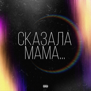Сказала мама