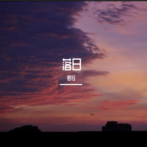 落日飞行（0.8x）