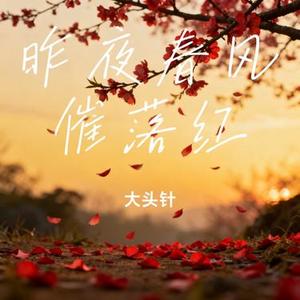 昨夜春风催落红