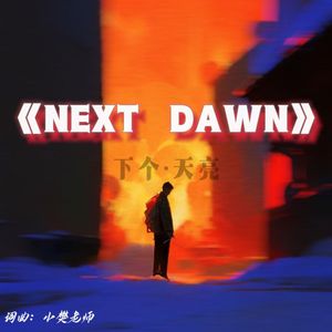 NEXT DWAN【下个·天亮】