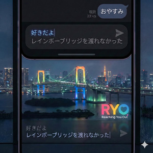 レインボーブリッジを渡れなかった