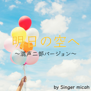 明日の空へ／女声 (混声二部)