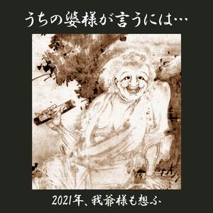うちの婆様が言うには 2021