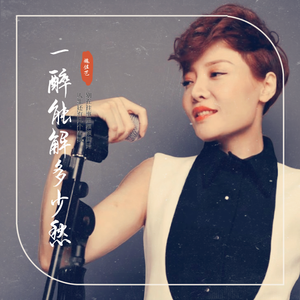 一醉能解多少愁