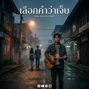 เลือกคำว่าเจ็บ