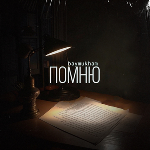 Помню