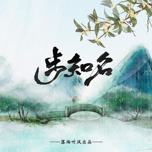 步知名(纯歌版)