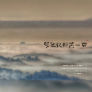 赐他钗头燕一只