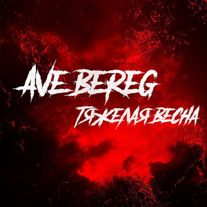 Тяжелая весна