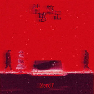 情感笔记