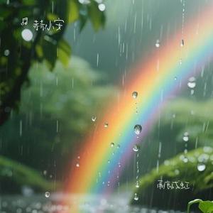 雨痕成虹