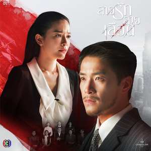 เกลียดเธอไม่ลง (From "สายรักสายเลือด")