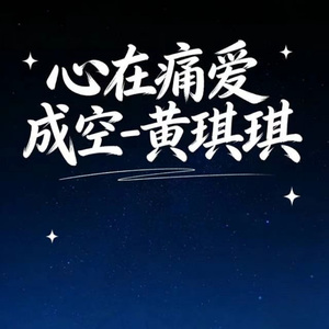 心在痛爱成空
