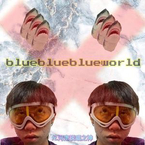 我们哪错？你没错，是我的错。