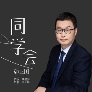 同学会 （伴奏）