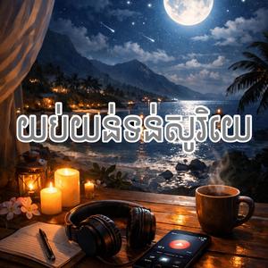 យប់យន់ទន់សូរិយេ Yob yun tun soriye