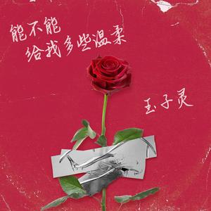 能不能给我多些温柔