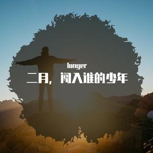 二月，闯入谁的少年 伴奏
