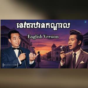 ទេវតាឋានកណ្ដាល Tevada Tharn Kondal - Sinn Sisamouth
