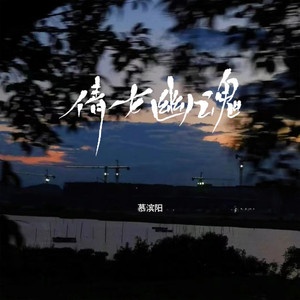 倩女幽魂 (怀旧版)