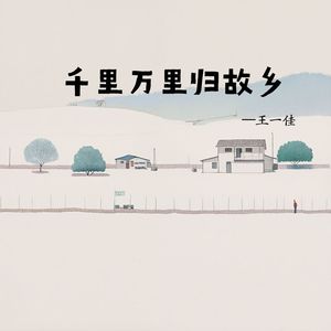 千里万里归故乡