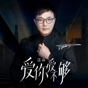 爱你爱不够 (男版伴奏|伴奏)