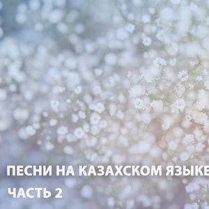 Ғашықпын саған