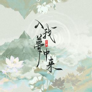 入我梦中来