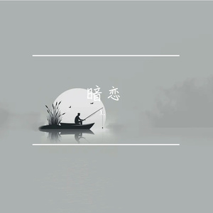 暗恋之暗恋的心事 [高质量]