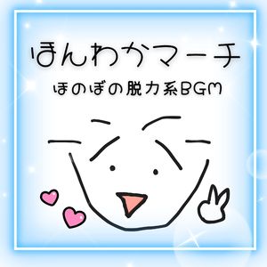 マイペースで行こう