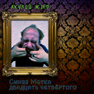 Жить!