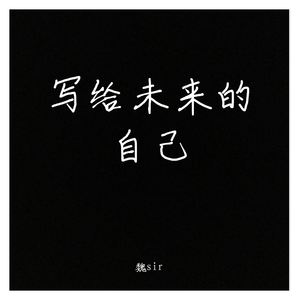 写给未来的自己