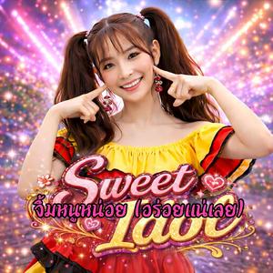 มาจิ้มหนูหน่อย (อร่อยแน่เลย)