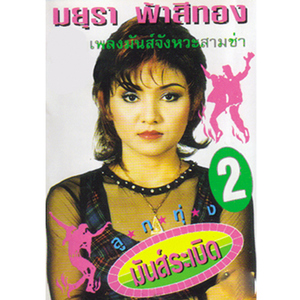 กระแซะเข้ามาซิ