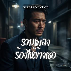 พันธนาการ