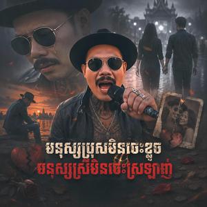 មនុស្សប្រុសមិនចេះខូចមនុស្សស្រីមិនចេះស្រឡាញ់