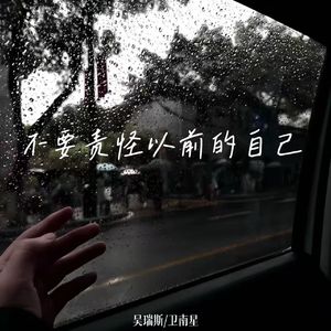 不要责怪以前的自己