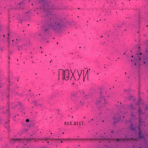 Похуй
