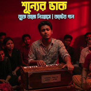 শূন্যের ডাক | বুকে বাজে নিঃশ্বাসে | কষ্টের গান