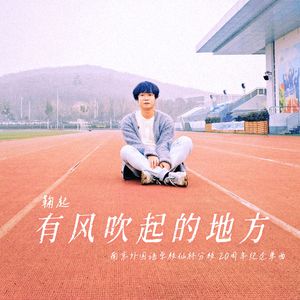 有风吹起的地方