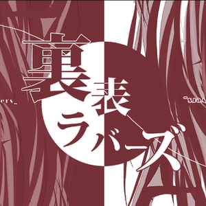 裏表ラバーズ / 里表情人