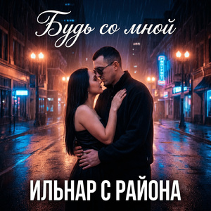 Будь со мной