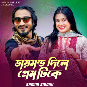 ডায়মন্ড দিলে প্রেম টিকে