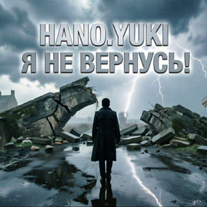 Я НЕ ВЕРНУСЬ!