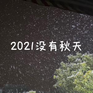 2021没有秋天