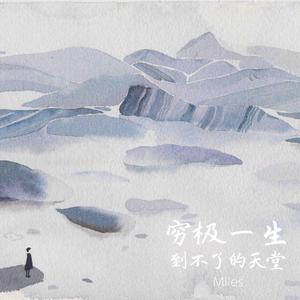 穷极一生到不了的天堂