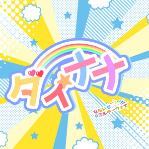 ダイナナ