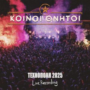 ΤΟΥ ΕΘΝΟΥΣ ΠΑΤΡΙΩΤΗ (Live)