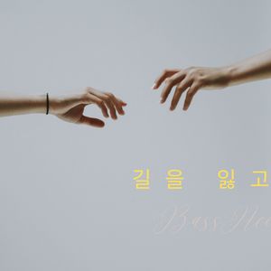 길을 잃고