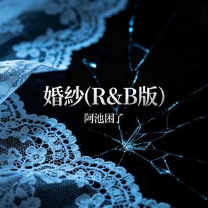 婚纱(R&B版)